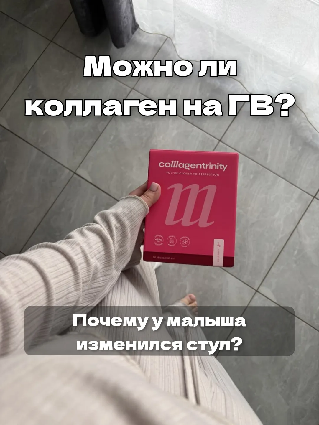 Можно ли коллаген на ГВ, или почему у малыша временно изменился стул? 🍼⬇️
