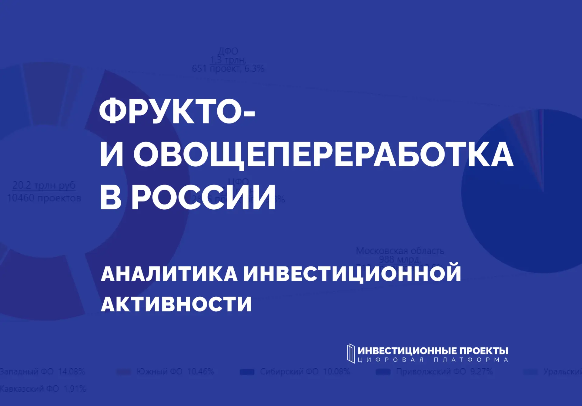 Популярность ЗОЖ стимулирует агрохолдинги инвестировать в фрукто- и овощеперерабатывающ...