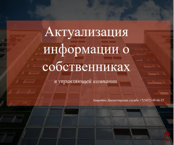 Дорогие собственники!