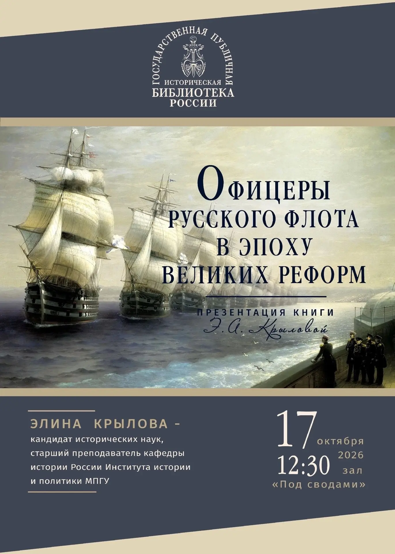 Презентация книги Крыловой Э.А. «Офицеры русского флота в эпоху Великих реформ»