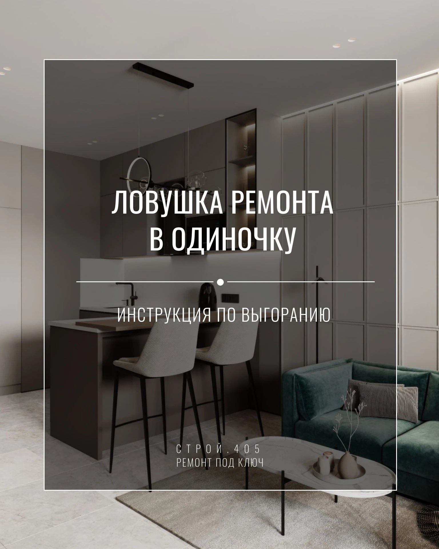 ❗️Организовать ремонт самому = вторая работа