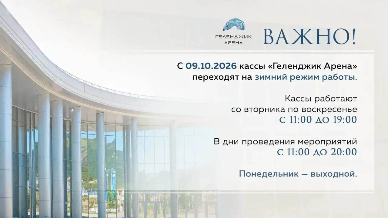 Важно! С 09.10.2026 кассы «Геленджик Арена» переходят на зимний режим работы.