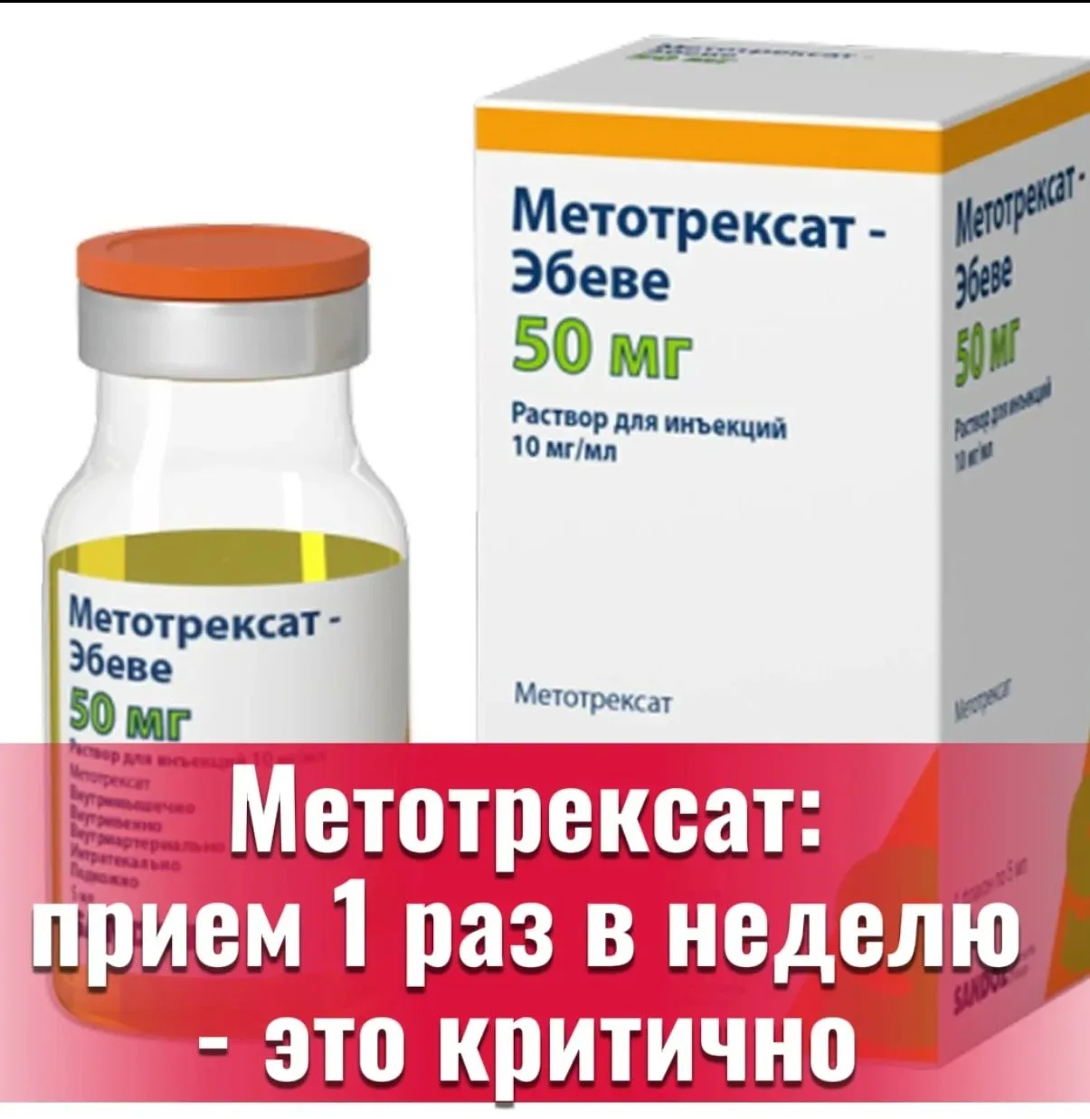 💊 Метотрексат: почему приём раз в неделю?
