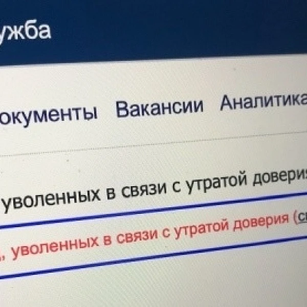 ❗️Реестр уволенных по утрате доверия пополнил бывший сотрудник таможни