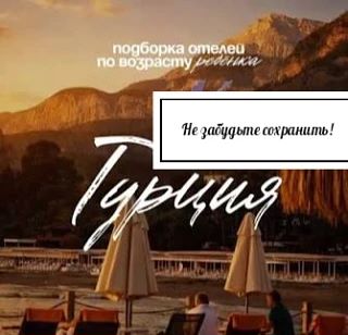 Турция с ребенком: отель нужно выбирать по возрасту!