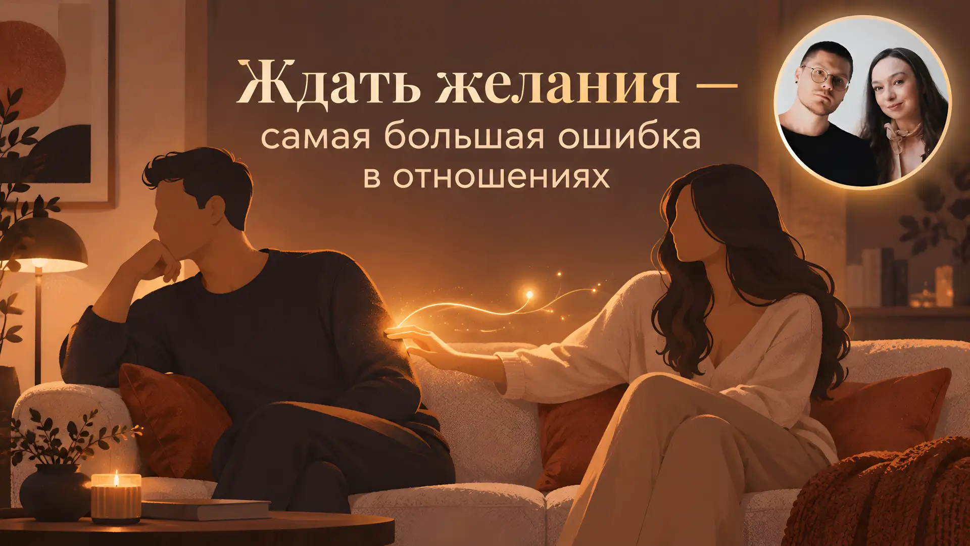 Он хочет каждый день. Она — раз в неделю. (Или наоборот) И между вами растёт тишина с о...