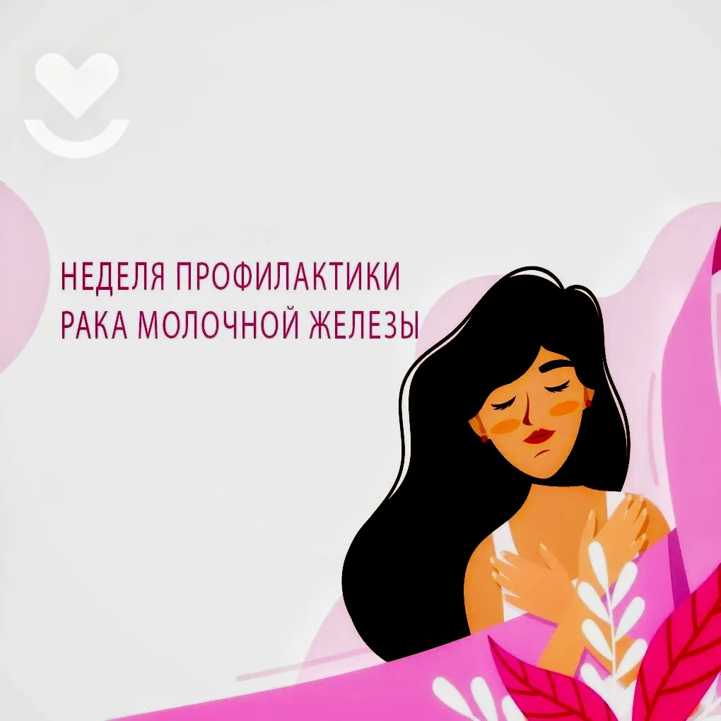 🌸 Неделя борьбы с раком молочной железы: что важно знать, чтобы защитить своё здоровье