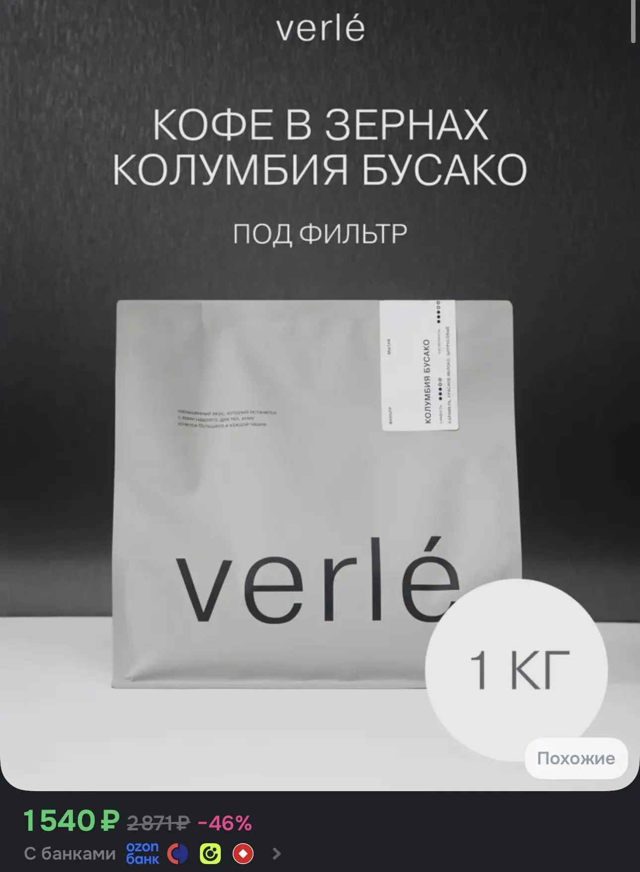 Кофе в зернах - Колумбия Бусако - Фильтр - 1 кг - Verle