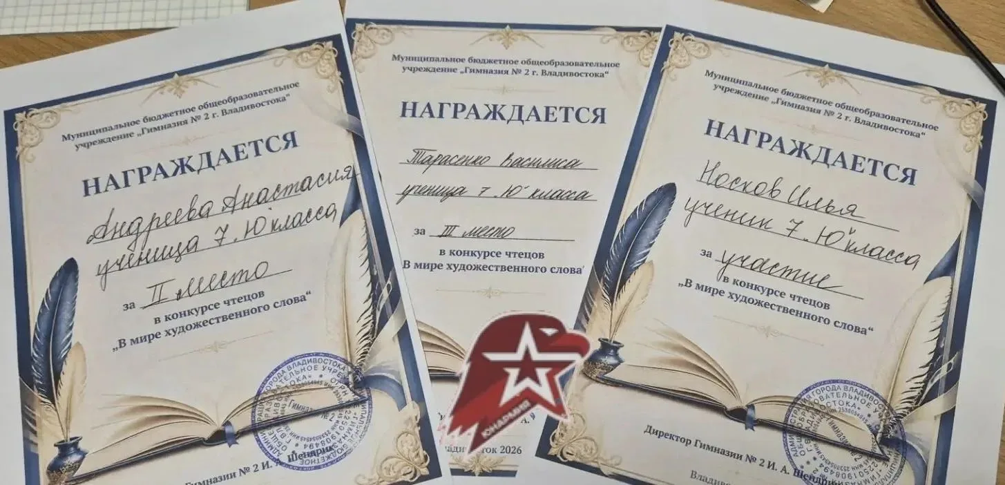📜 Итоги конкурса чтецов «В мире художественного слова» в Гимназии № 2 г. Владивостока