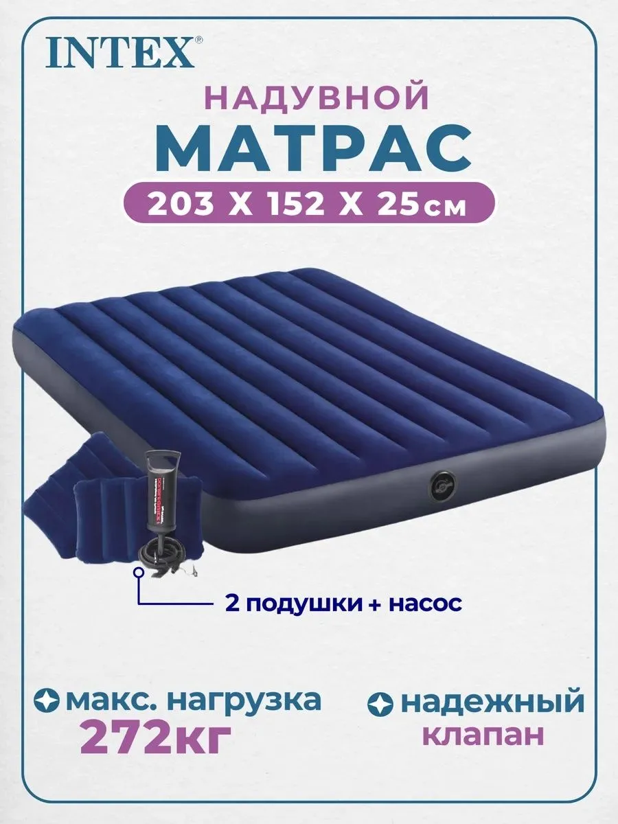 🟠 Intex Матрас надувной 203х152 см
