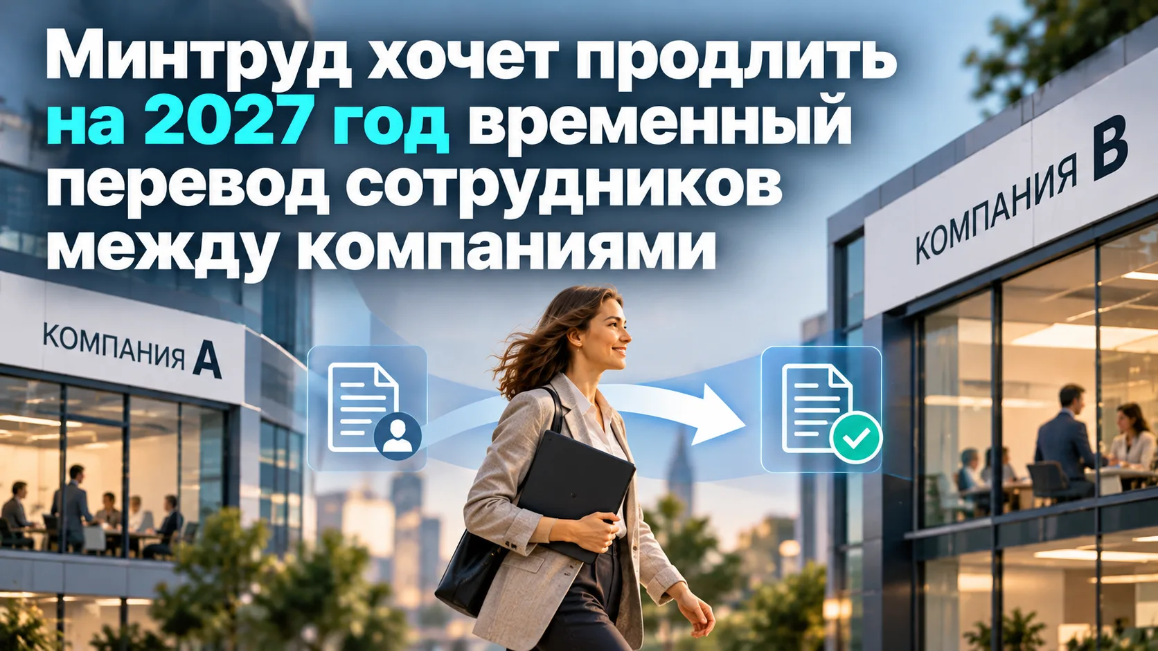 Действие спец.механизма, позволяющего работнику временно перейти к другому работодателю...