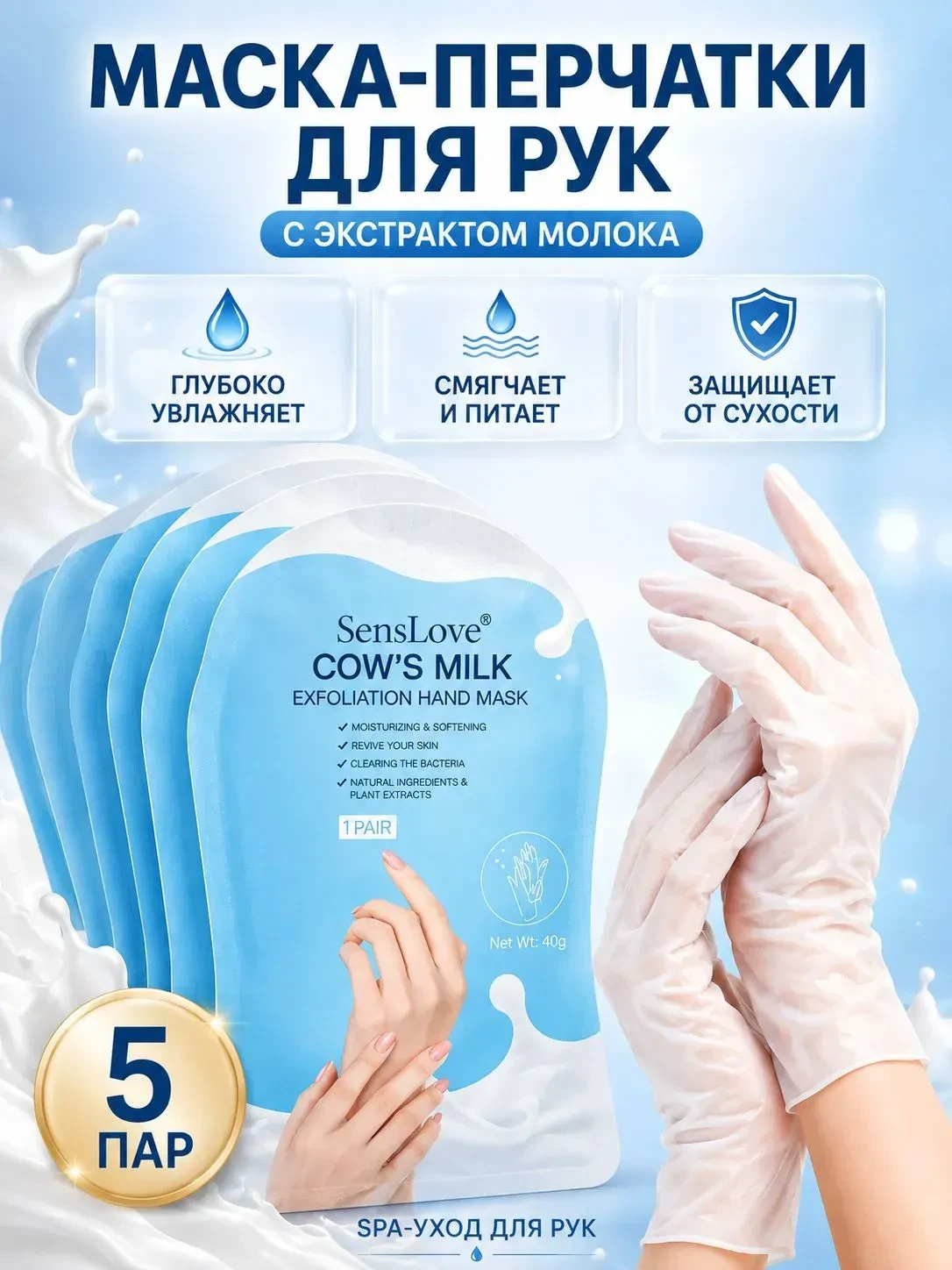 Маска-перчатки для рук с молоком, 5 пар