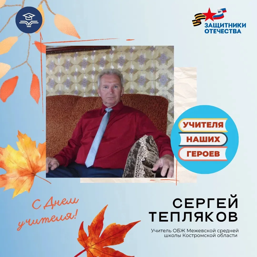 #УчителяНашихГероев
