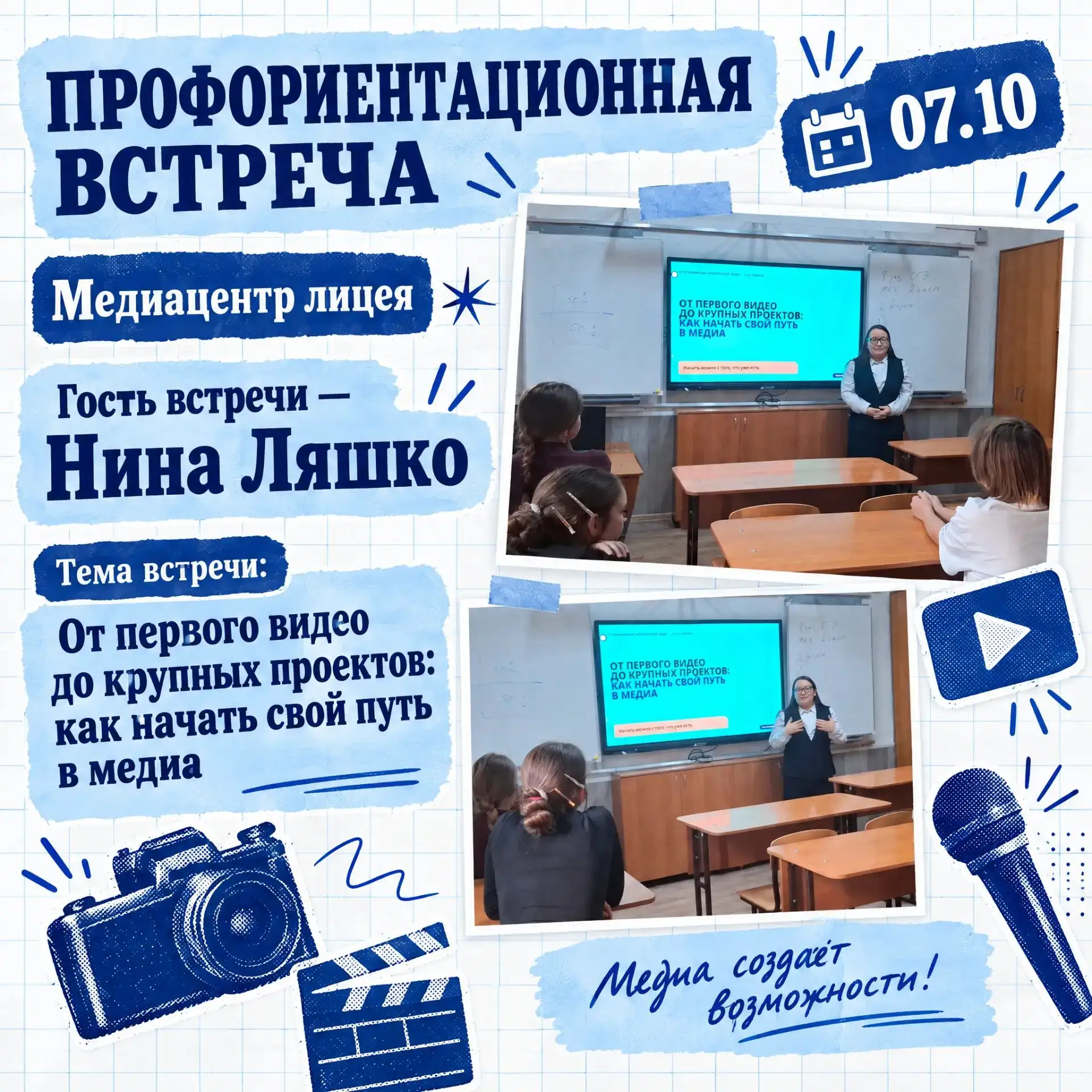 🎥В медиацентре лицея прошла профориентационная встреча с Ниной Ляшко. Лицеисты узнали ...