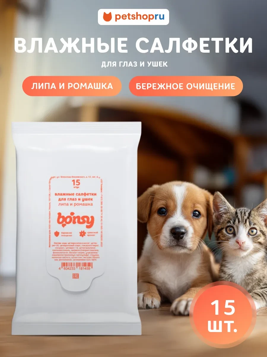 Влажные салфетки для животных, 15 шт Bonsy
