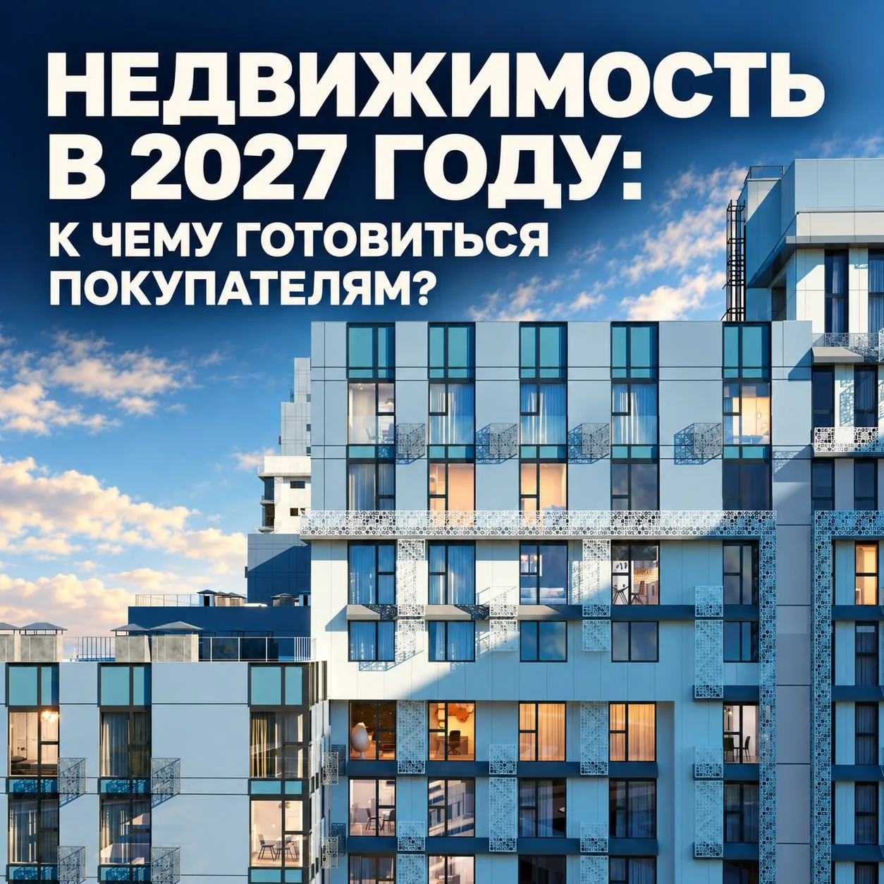 НЕДВИЖИМОСТЬ В 2027 ГОДУ: К ЧЕМУ ГОТОВИТЬСЯ ПОКУПАТЕЛЯМ? 🏡