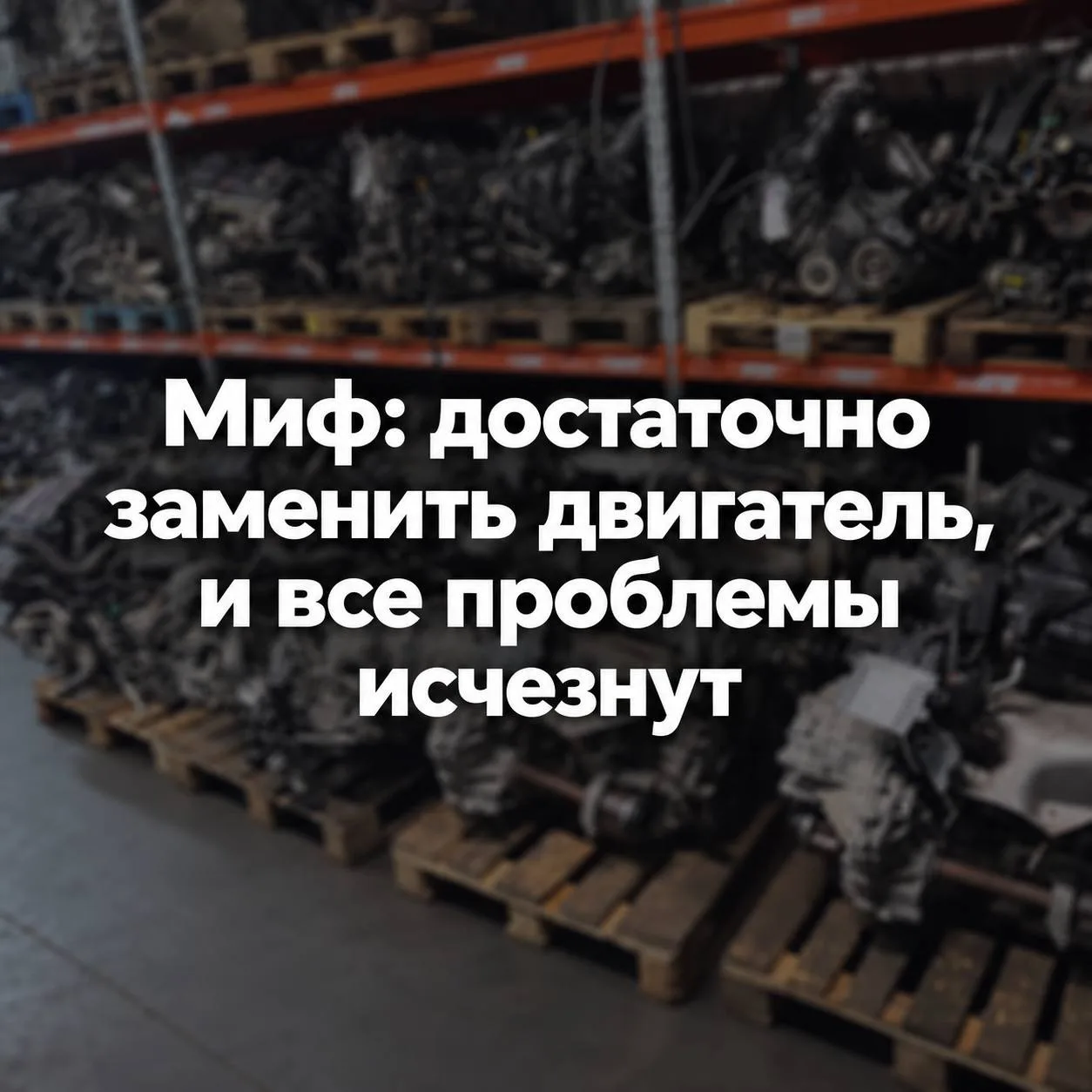 Миф: достаточно заменить двигатель, и все проблемы исчезнут
