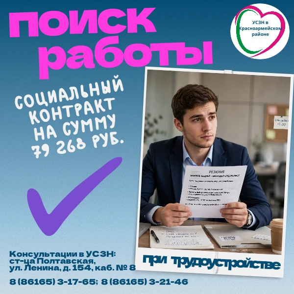 📣В Красноармейском районе имеются квоты на заключение социального контракта по направл...