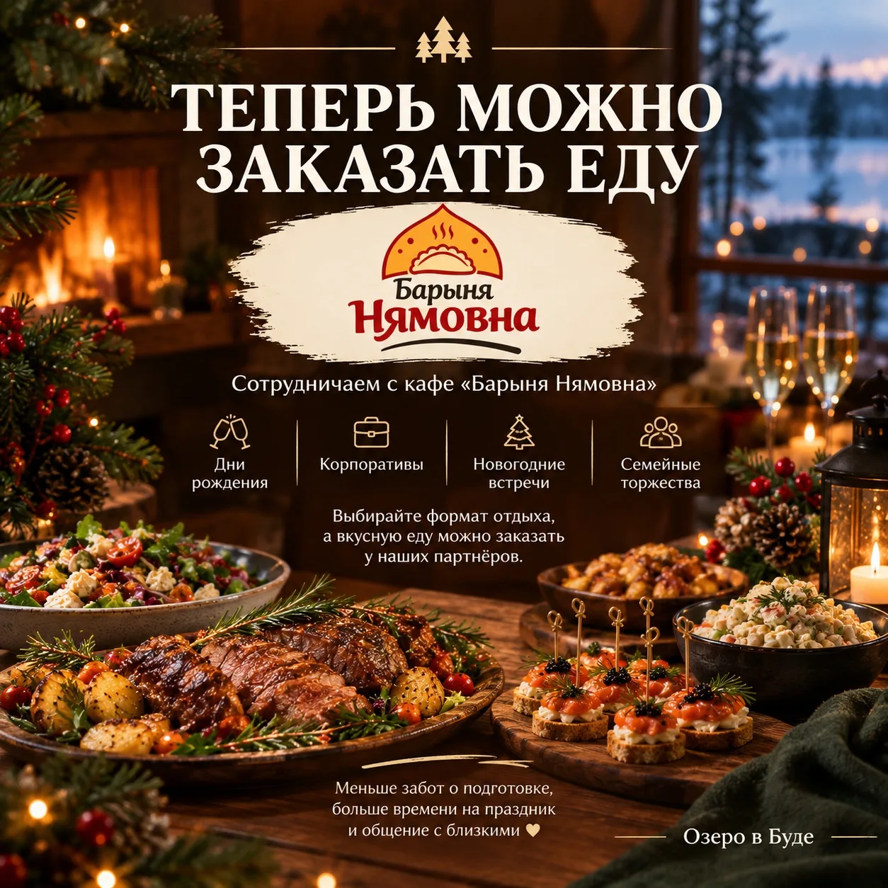 🍽 На «Озере в Буде» теперь можно заказать еду!