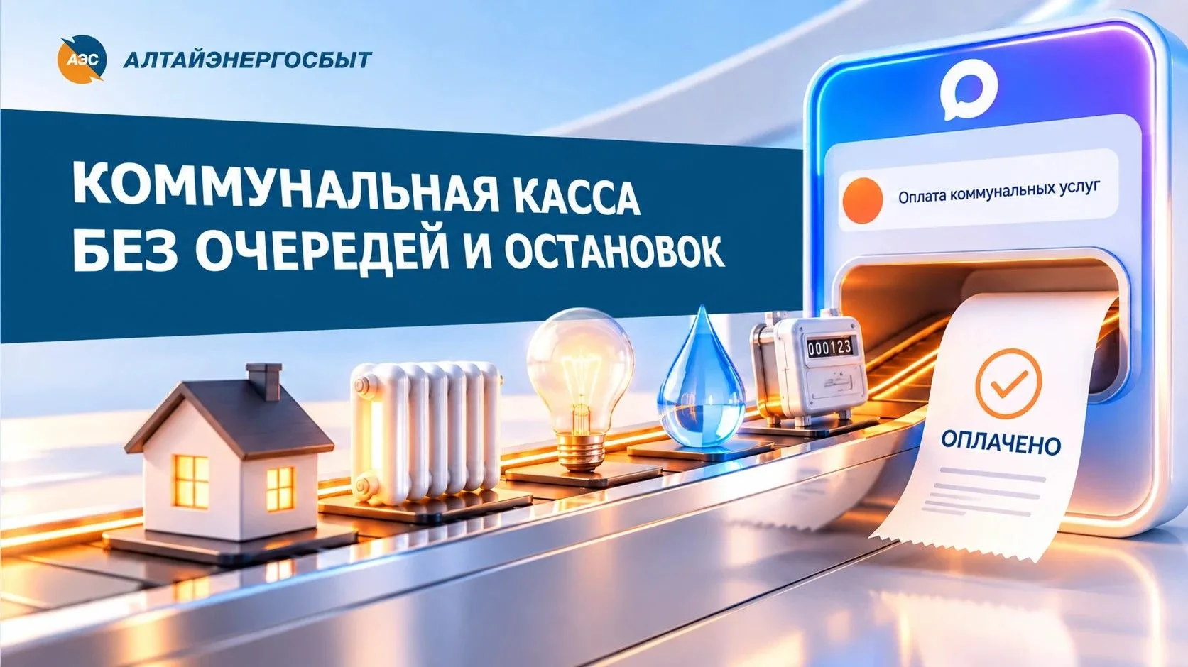 Тепло, ТКО, свет и вода — оплата без комиссии и хлопот!