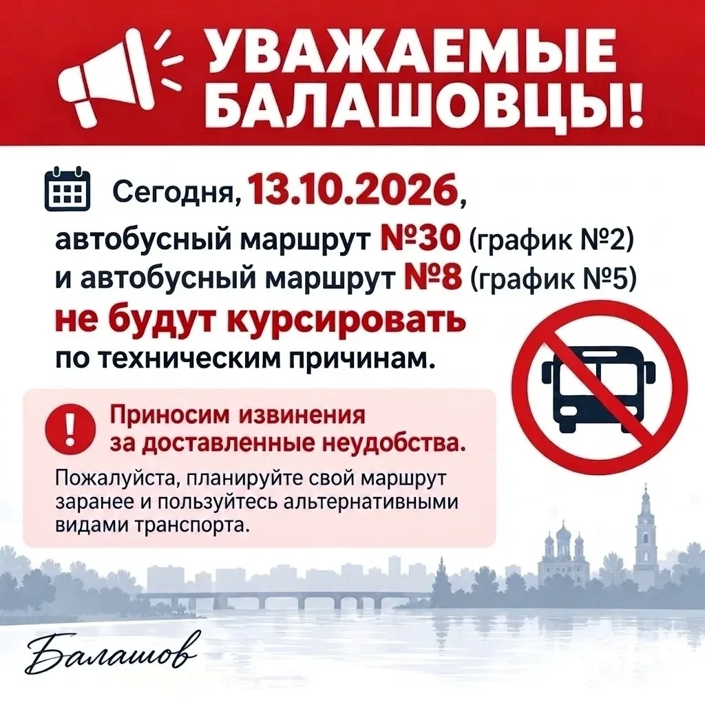 🚧 Автобусы №30 и №8 сегодня не ходят