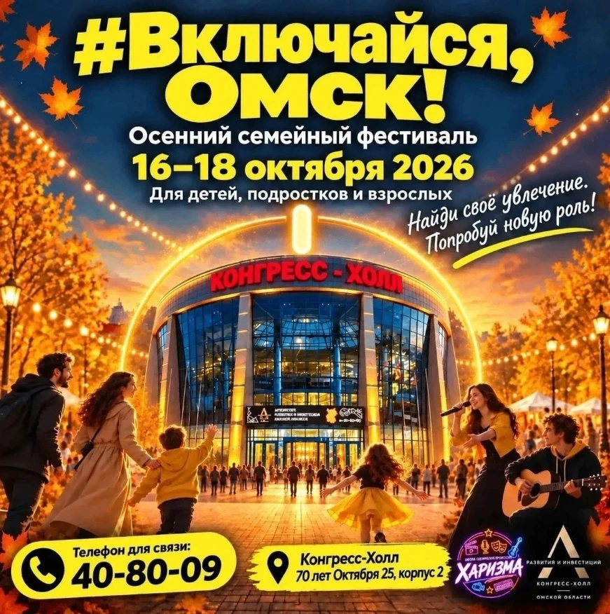 🎉 Включайся, Омск! Семейный осенний фестиваль уже скоро!