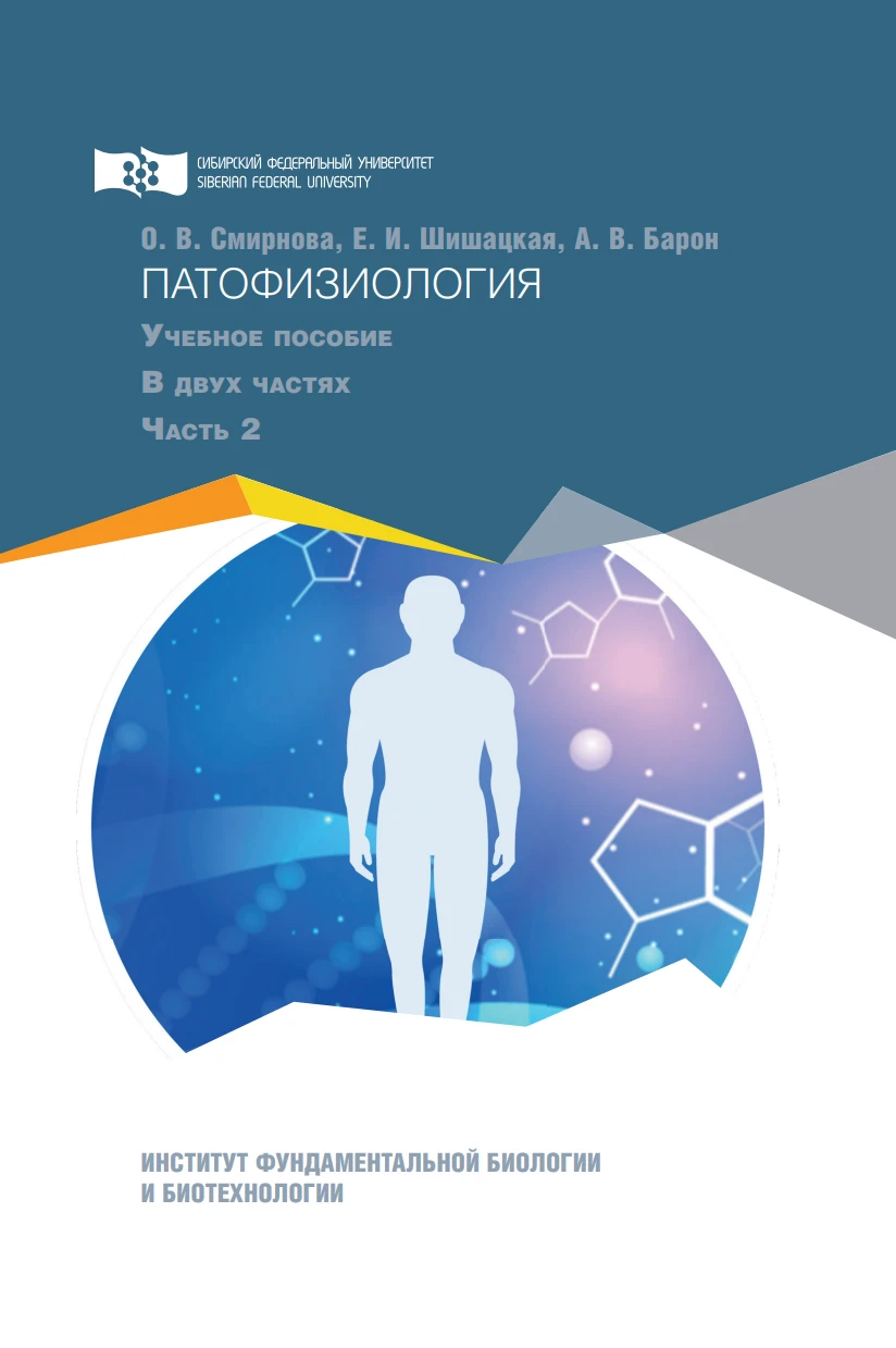ПАТОФИЗИОЛОГИЯ Учебное пособие В двух частях Часть 2