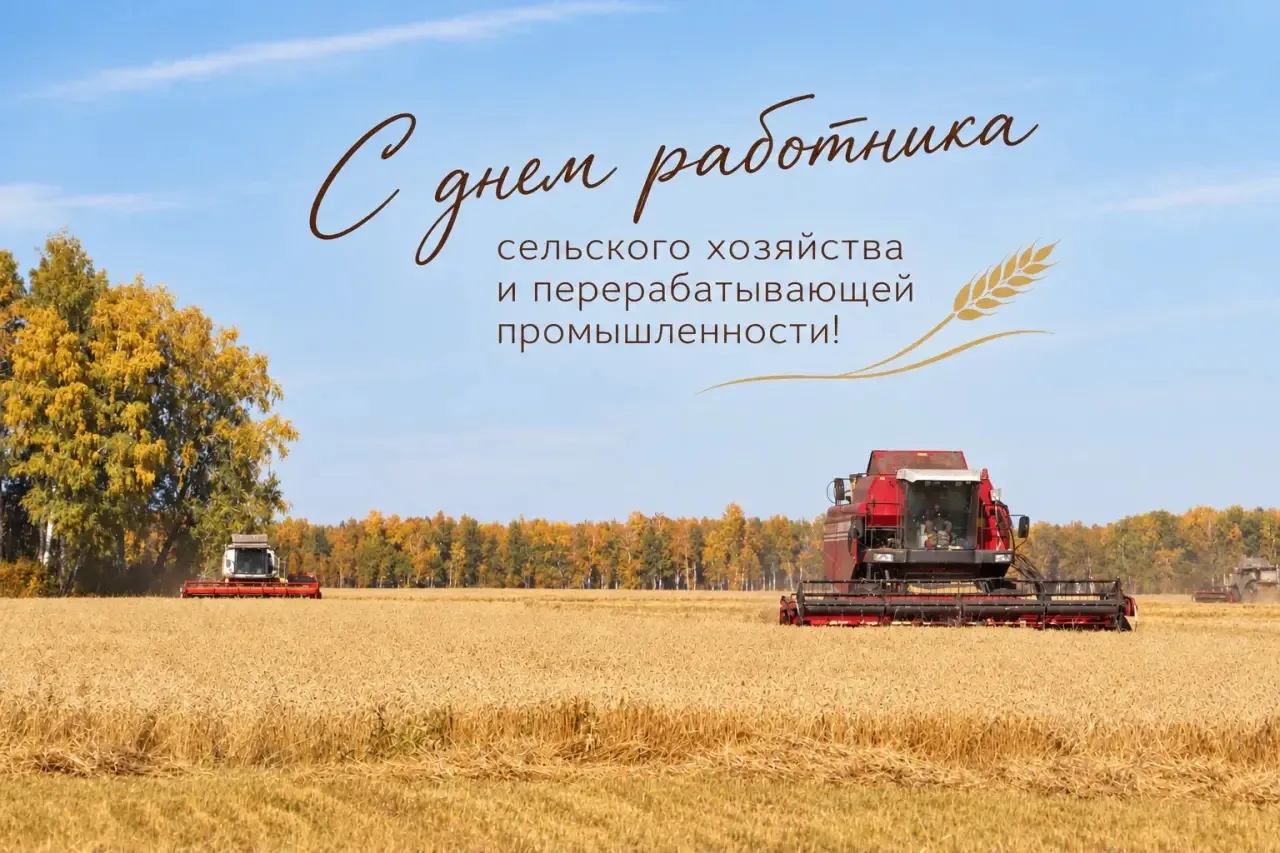Уважаемые работники агропромышленного комплекса района, ветераны отрасли и все те, чья ...