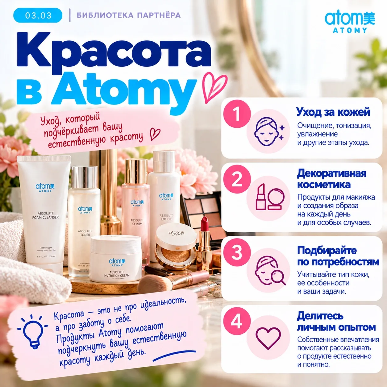 03.03 — Красота