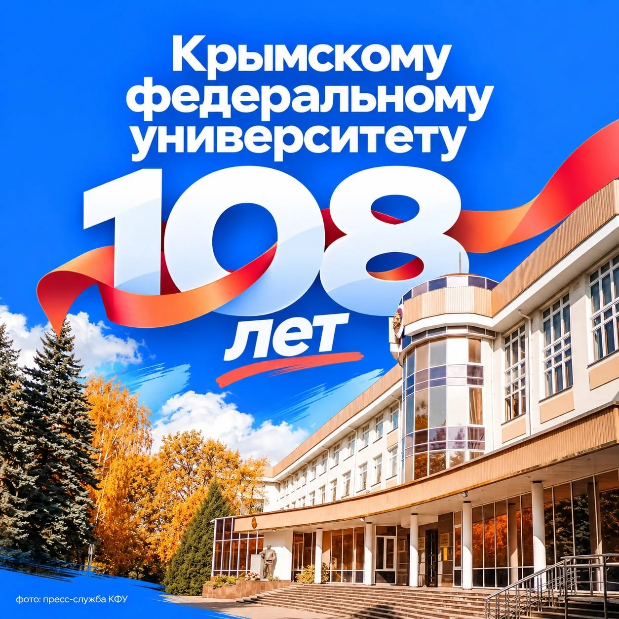 🎉 Крымскому федеральному университету имени В. И. Вернадского исполнилось 108 лет