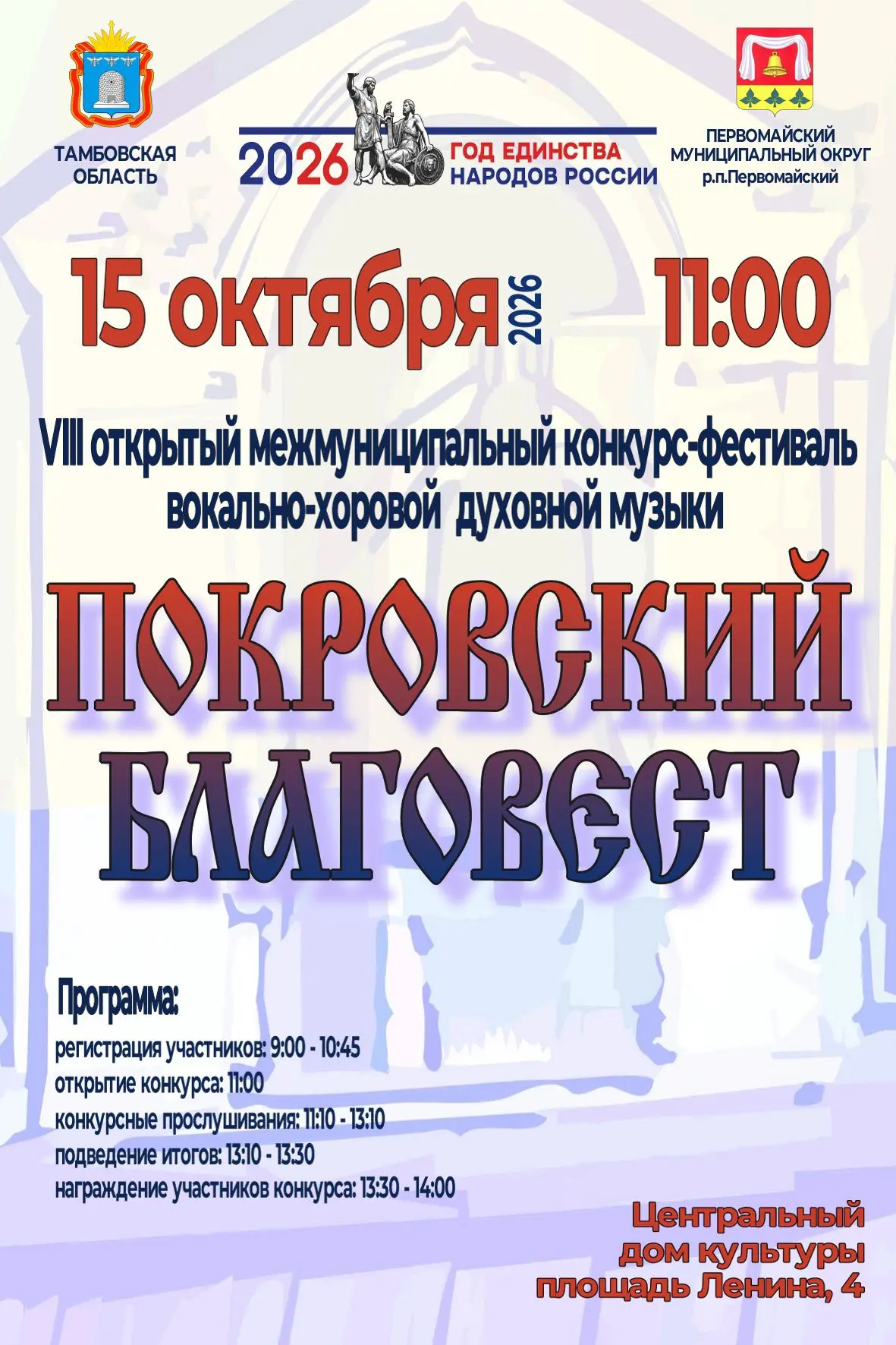 🕊️VIII открытый межмуниципальный конкурс-фестиваль вокально-хоровой духовной музыки «П...