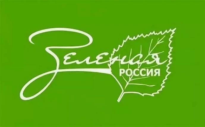 ♻ Всероссийский экологический субботник «Зелёная Россия». ✅