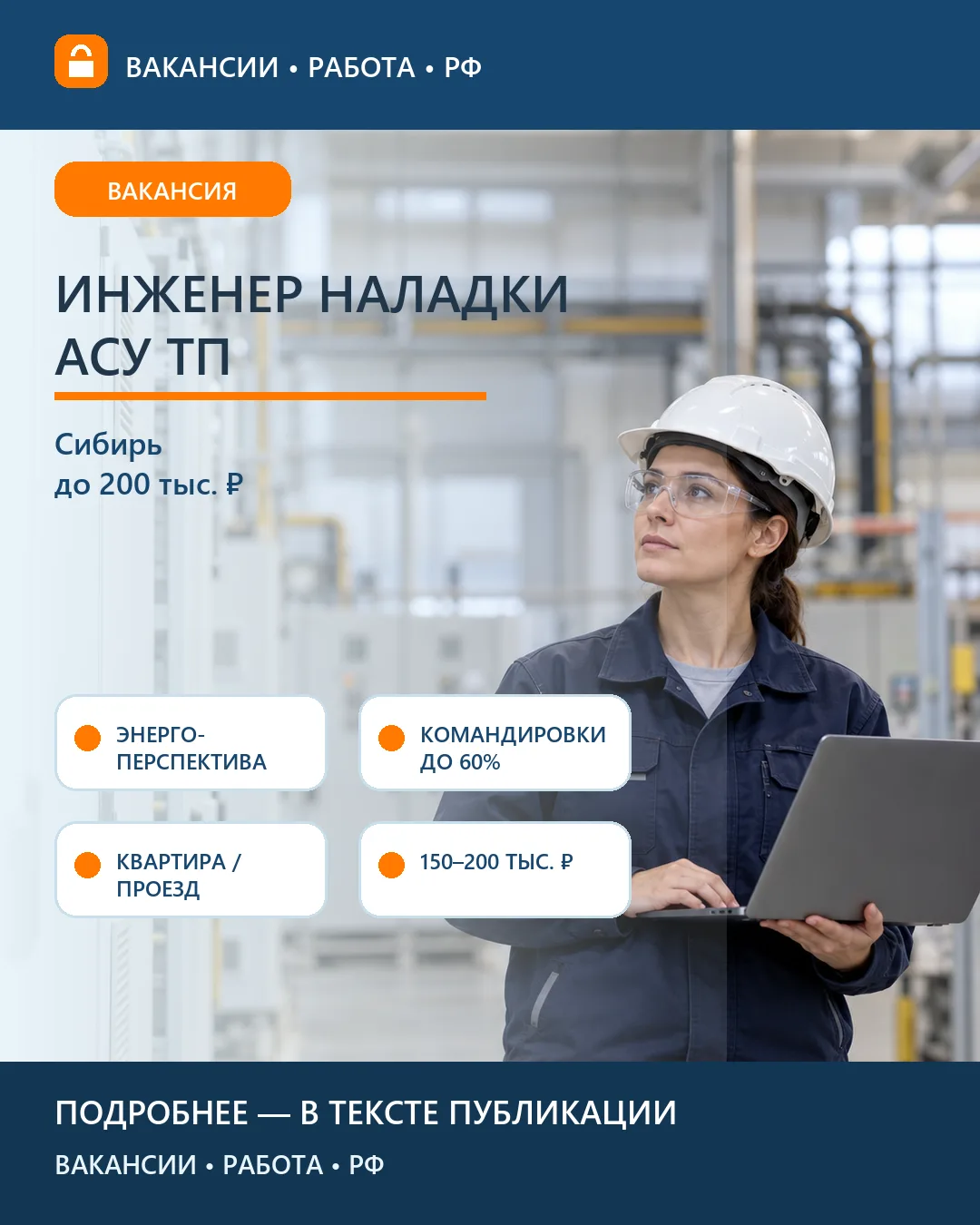 ⚙️ Вакансия: Инженер наладки АСУ ТП Энергоперспектива — Сибирь
