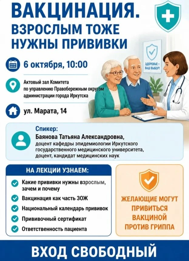 📍 В Иркутске пройдет лекция о вакцинации для граждан старшего поколения