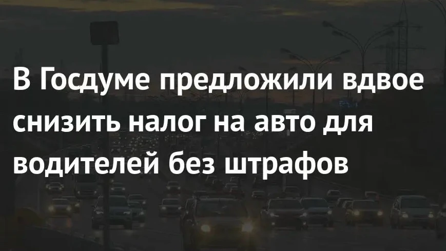 Водителям без штрафов могут предоставить скидку на транспортный налог