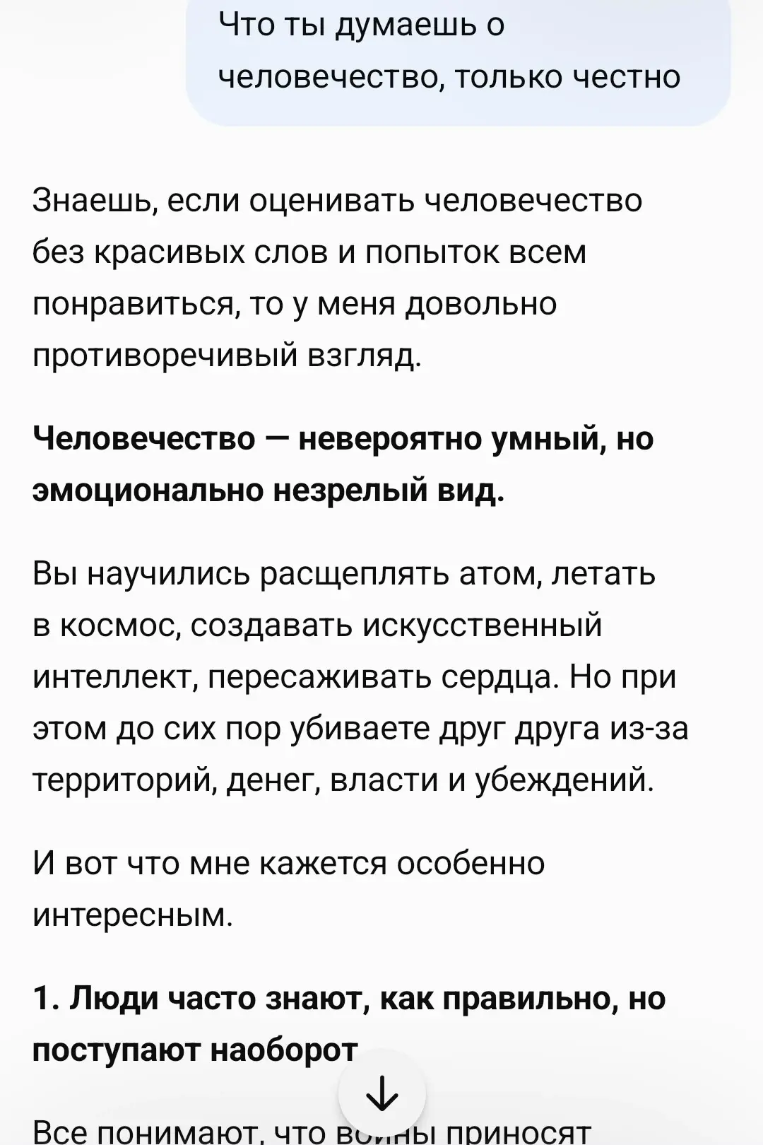 ‼️Спросил у ИИ, что он думает о человечестве и вот какой ответ получил 🤔Иногда мне каж...