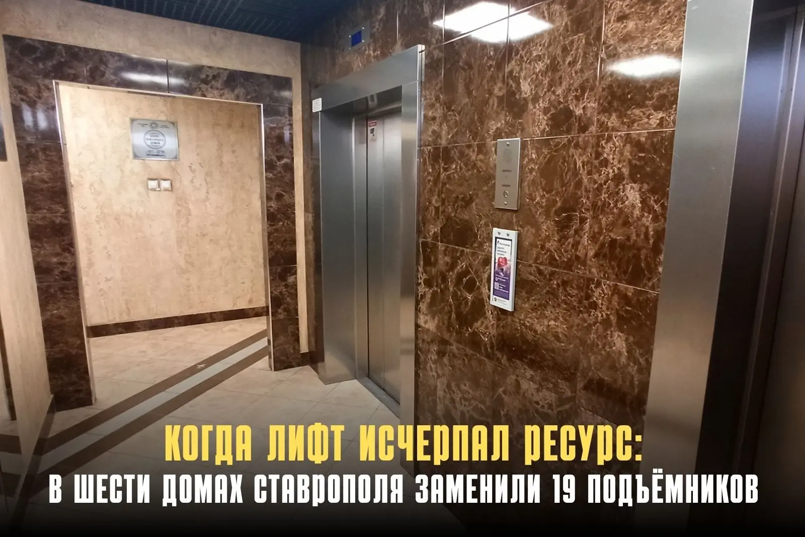 В Ставрополе завершена замена 19 лифтов в шести многоквартирных домах на улицах Ленина,...