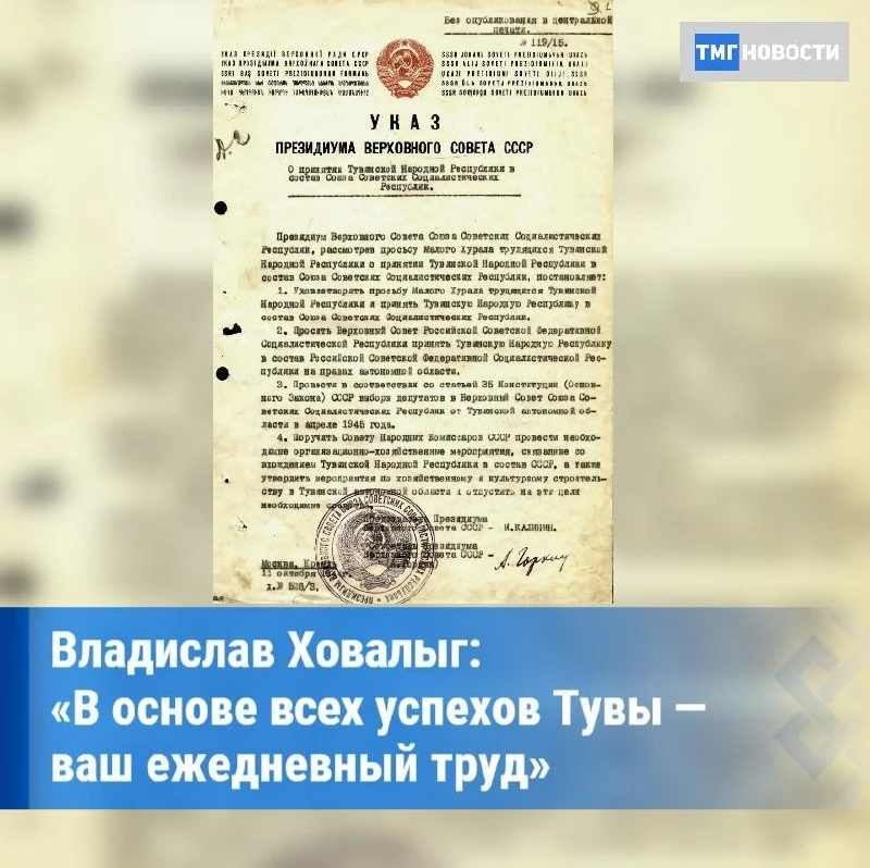 Владислав Ховалыг обратился к жителям Тувы в годовщину вхождения республики в состав СССР.