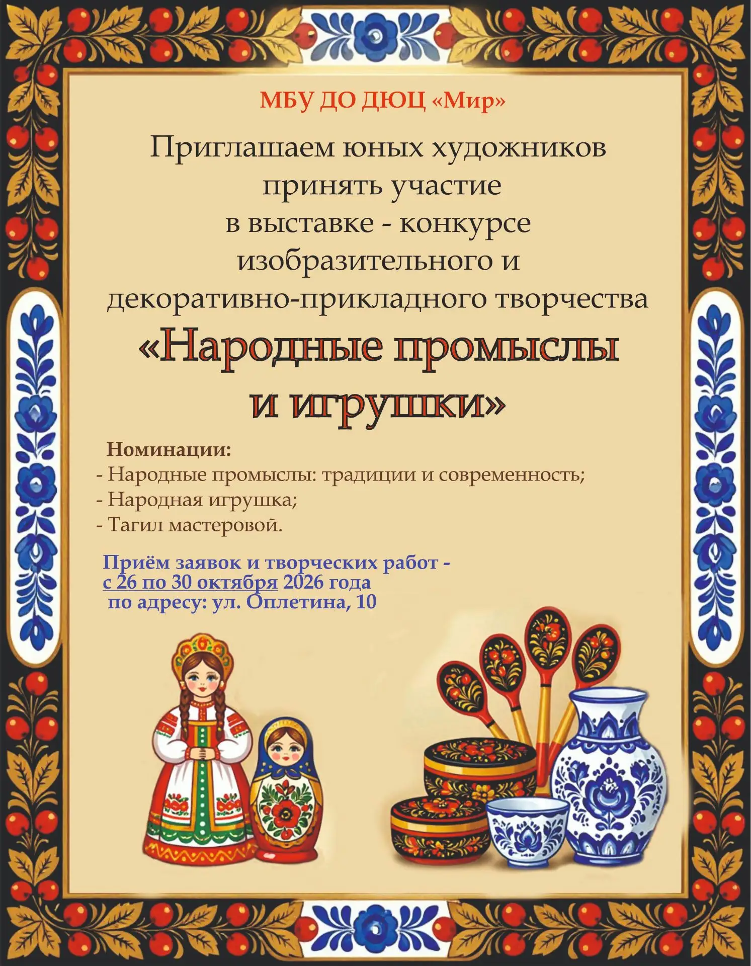 Детско-юношеский центр «Мир» приглашает юных мастеров и художников из детских садов, шк...