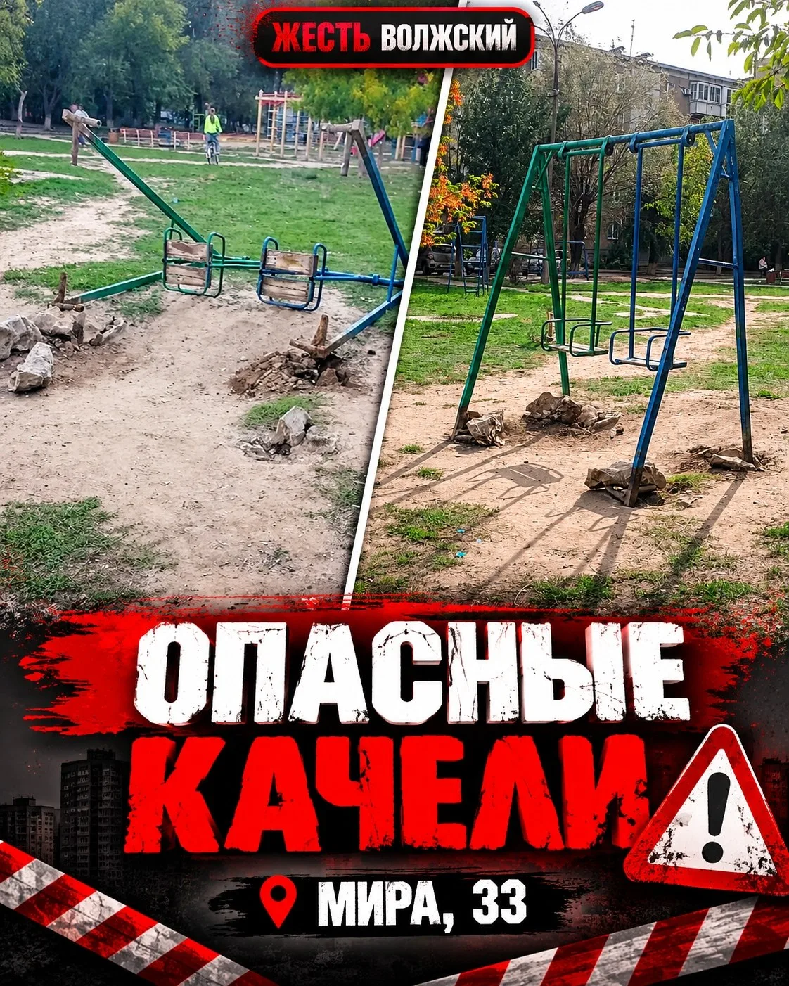 🚨 Во дворе на Мира, 33 рухнули качели