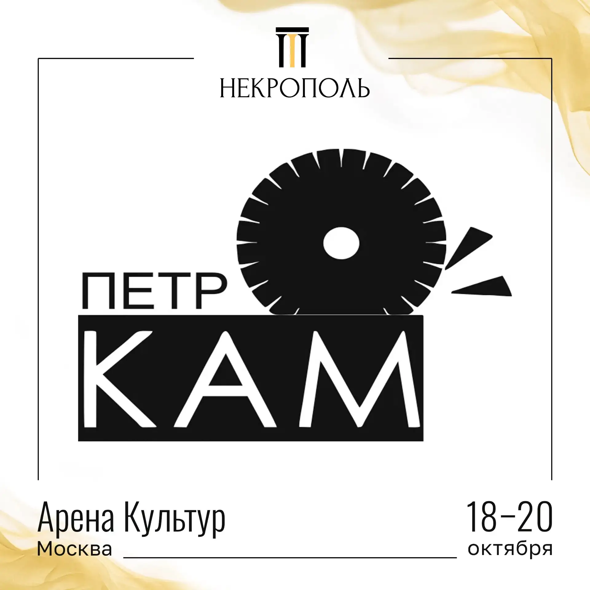УЧАСТНИКИ ВЫСТАВКИ «НЕКРОПОЛЬ 2026»🤝