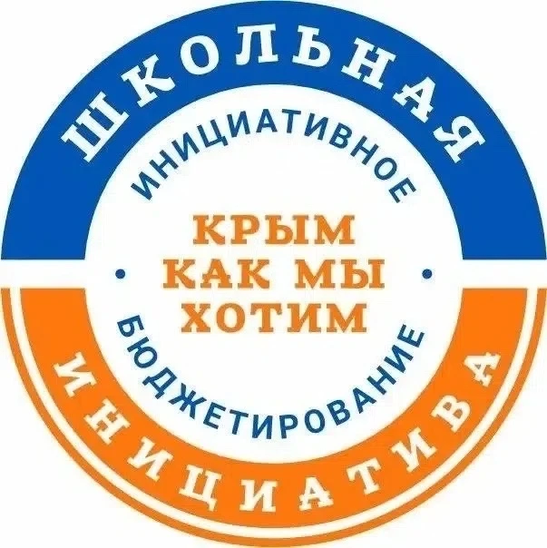☀️Школьное инициативное бюджетирование — 2027: создаём будущее вместе☀️