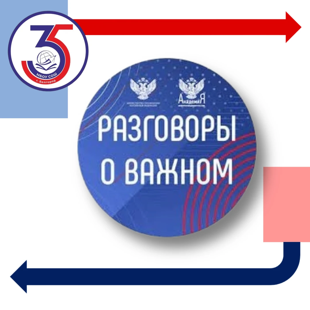 📢 «Разговоры о важном»