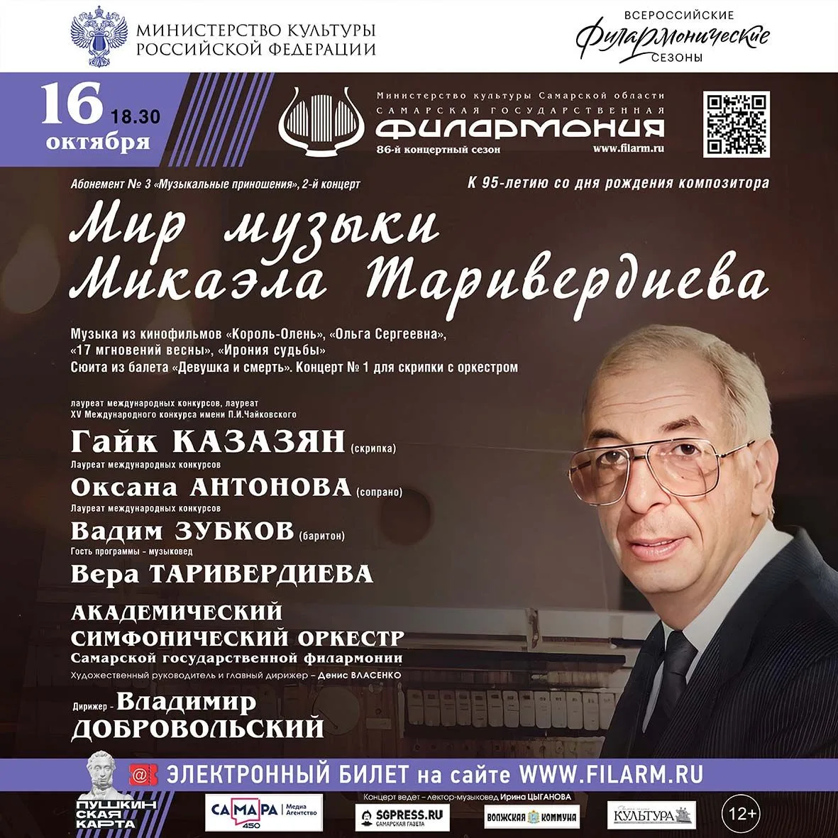 «МИР МУЗЫКИ МИКАЭЛА ТАРИВЕРДИЕВА»: