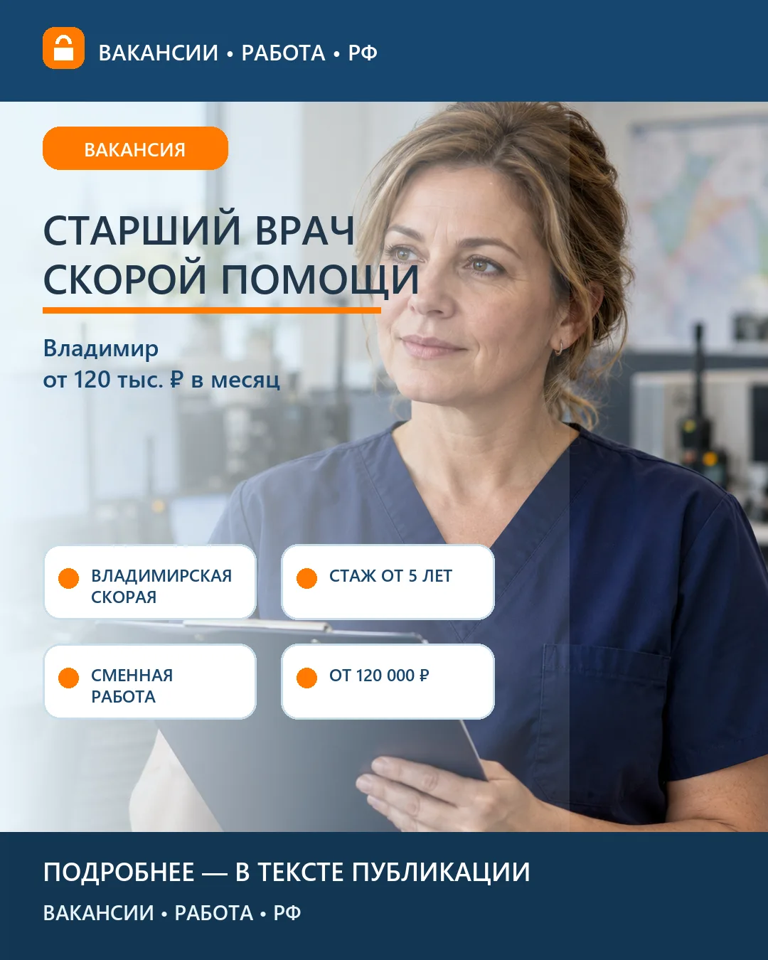 🩺 Вакансия: Старший врач скорой помощи — Владимир