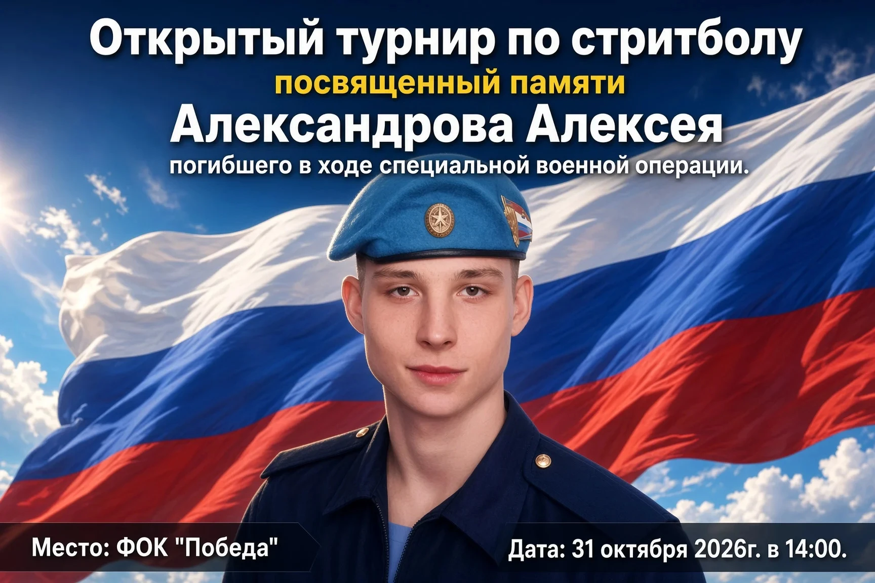 В Заозёрном состоится открытый турнир по стритболу, посвящённый памяти Алексея Александ...