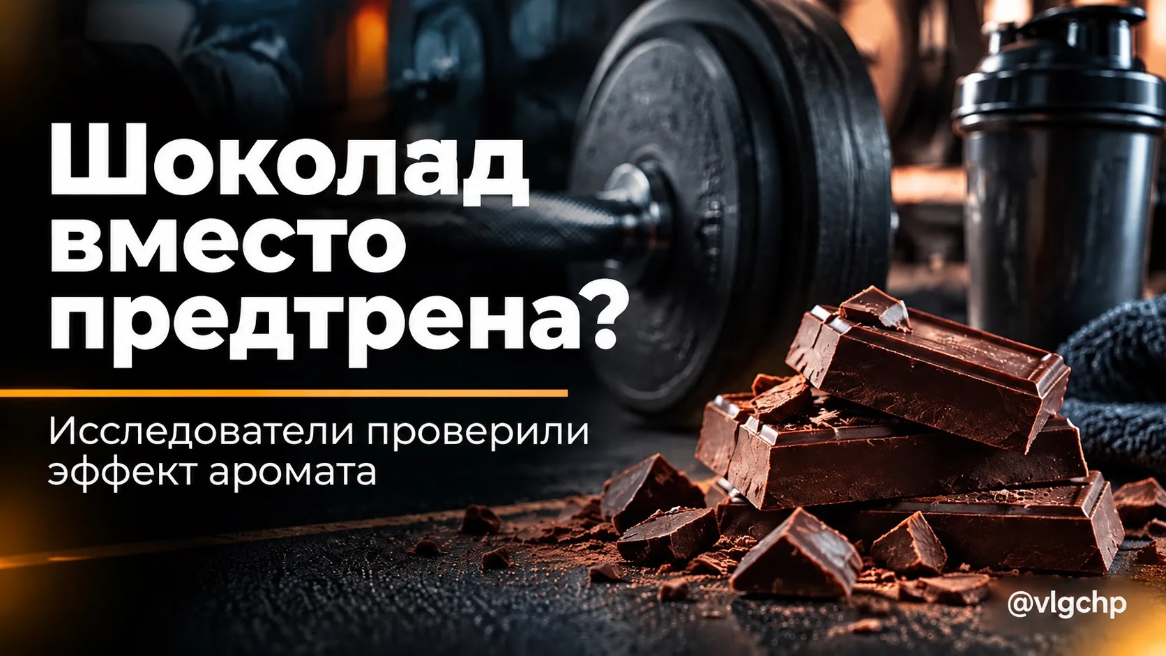 Кажется, перед тренировкой может работать не только еда, но и запах.
