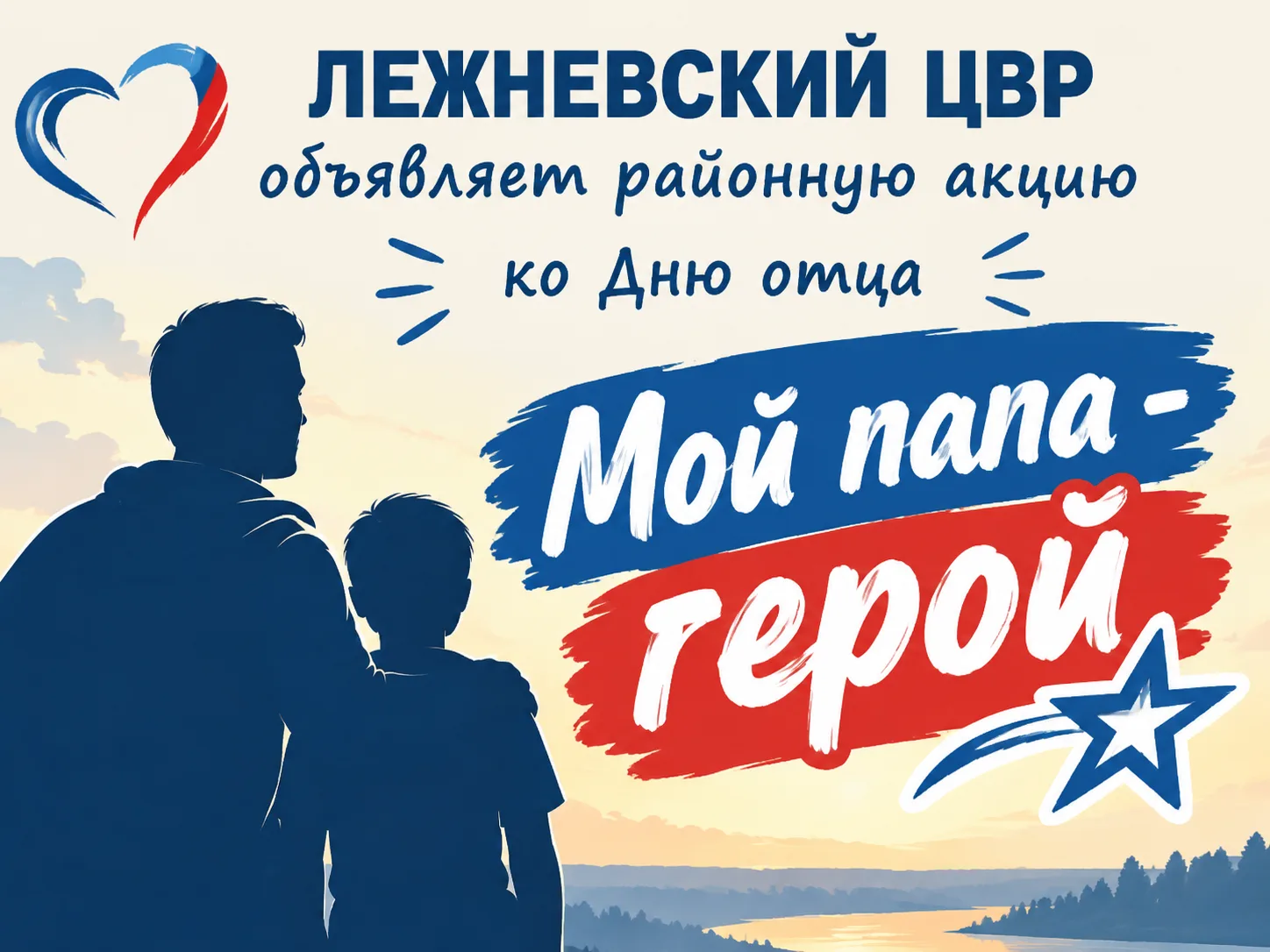 🎉 Районная акция ко Дню отца: «Мой папа — мой герой»! 🎉