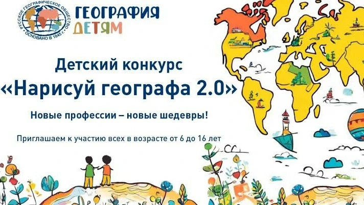 🎨 Конкурс «Нарисуй географа 2.0»: приглашаем юных художников!