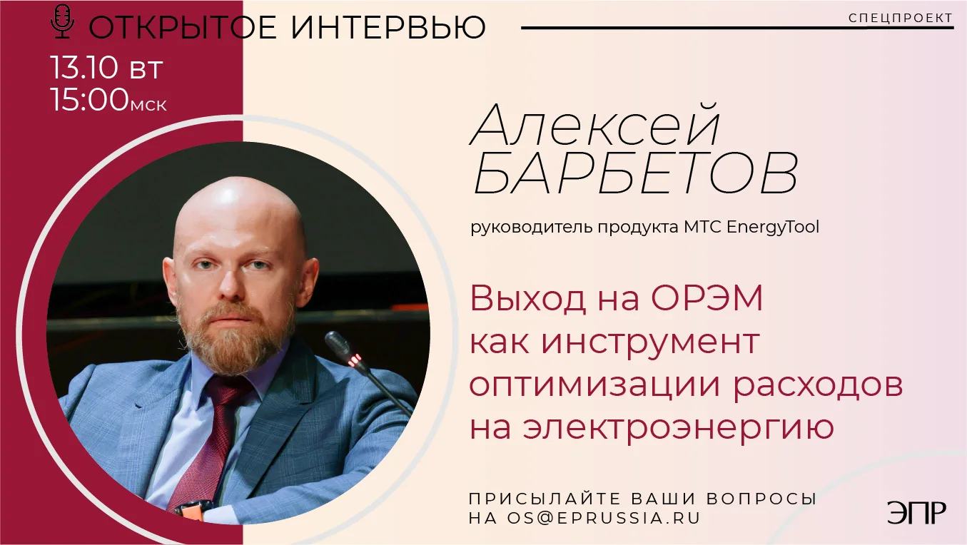 ⚡️Открытое интервью с руководителем продукта МТС EnergyTool Алексеем Барбетовым